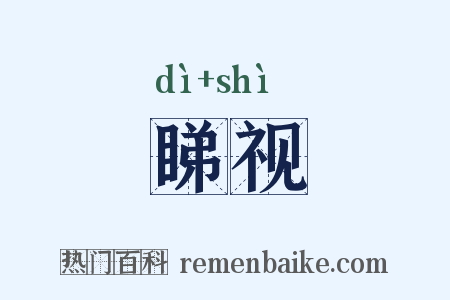 睇视是什么意思的图片